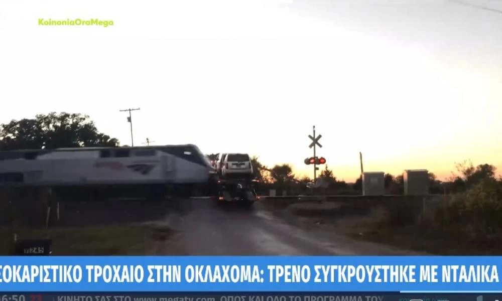 Τι γίνεται στον κόσμο: Αμερικανίδα δημοσιογράφος αποπειράθηκε να αποπλανήσει τον Πούτιν και μια νταλίκα έγινε κομμάτια από τρένο